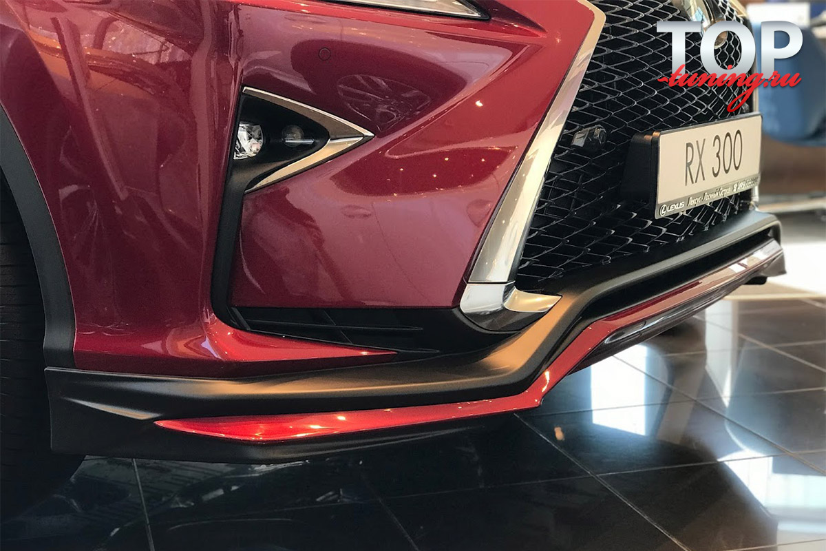 ТЮНИНГ ЛЕКСУС РХ F-SPORT (2015+) АЭРОДИНАМИЧЕСКИЙ ОБВЕС ТРД