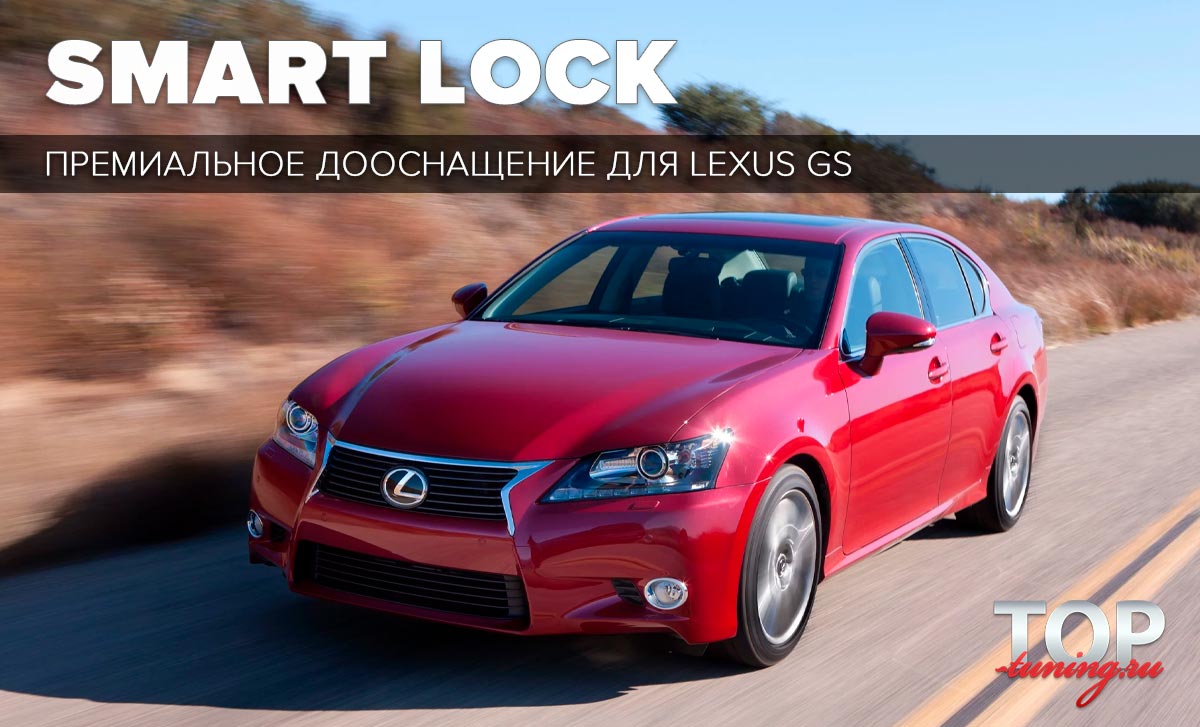 9716 Доводчики дверей для Lexus GS 350 / 300H ТЮНИНГ ДЛЯ ЛЕКСУС ГС 2012+ ПАКЕТ ДООСНАЩЕНИЯ SMART LOCK PREMIUM БЕЗШТЫРЕВЫЕ ДОВОДЧИКИ ДВЕРЕЙ СОХРАНЯЕТ ГАРАНТИЮ / УСТАНОВКА БЕЗ СВЕРЛЕНИЯ ДВЕРЕЙ В ШТАТНЫЕ МЕСТА