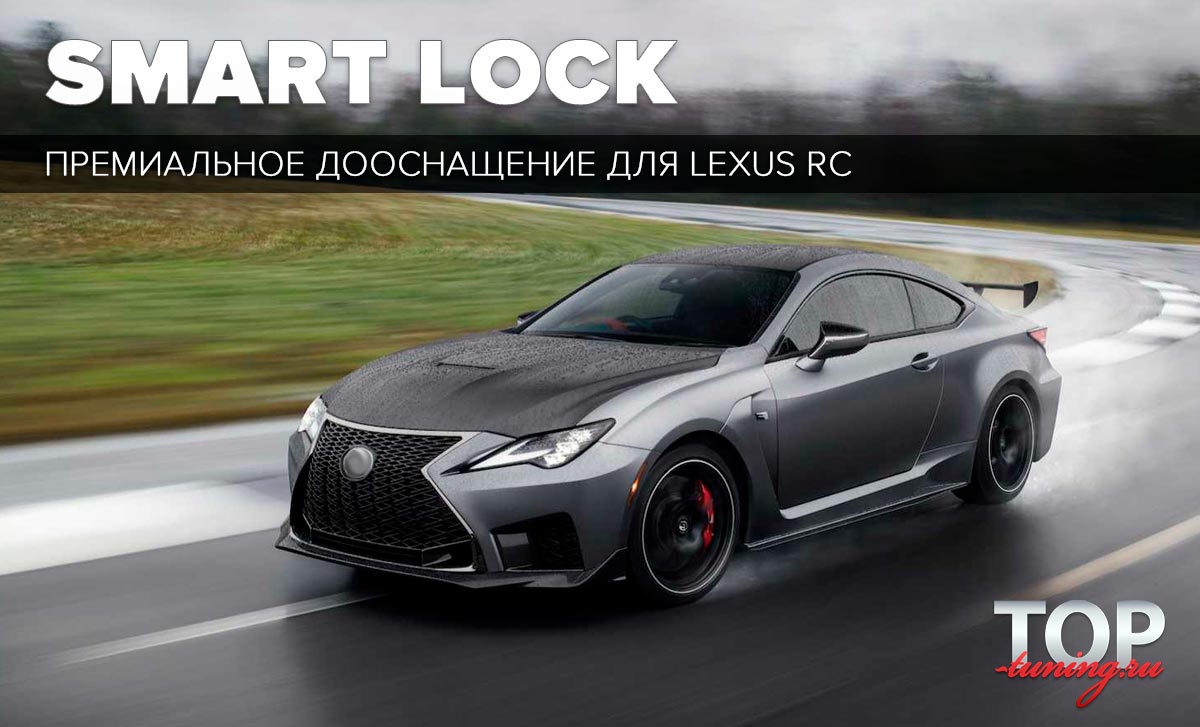 9721 Доводчики дверей для Lexus RC ТЮНИНГ ДЛЯ ЛЕКСУС РС 2014+ ПАКЕТ ДООСНАЩЕНИЯ SMART LOCK PREMIUM БЕЗШТЫРЕВЫЕ ДОВОДЧИКИ ДВЕРЕЙ СОХРАНЯЕТ ГАРАНТИЮ / УСТАНОВКА БЕЗ СВЕРЛЕНИЯ ДВЕРЕЙ В ШТАТНЫЕ МЕСТА