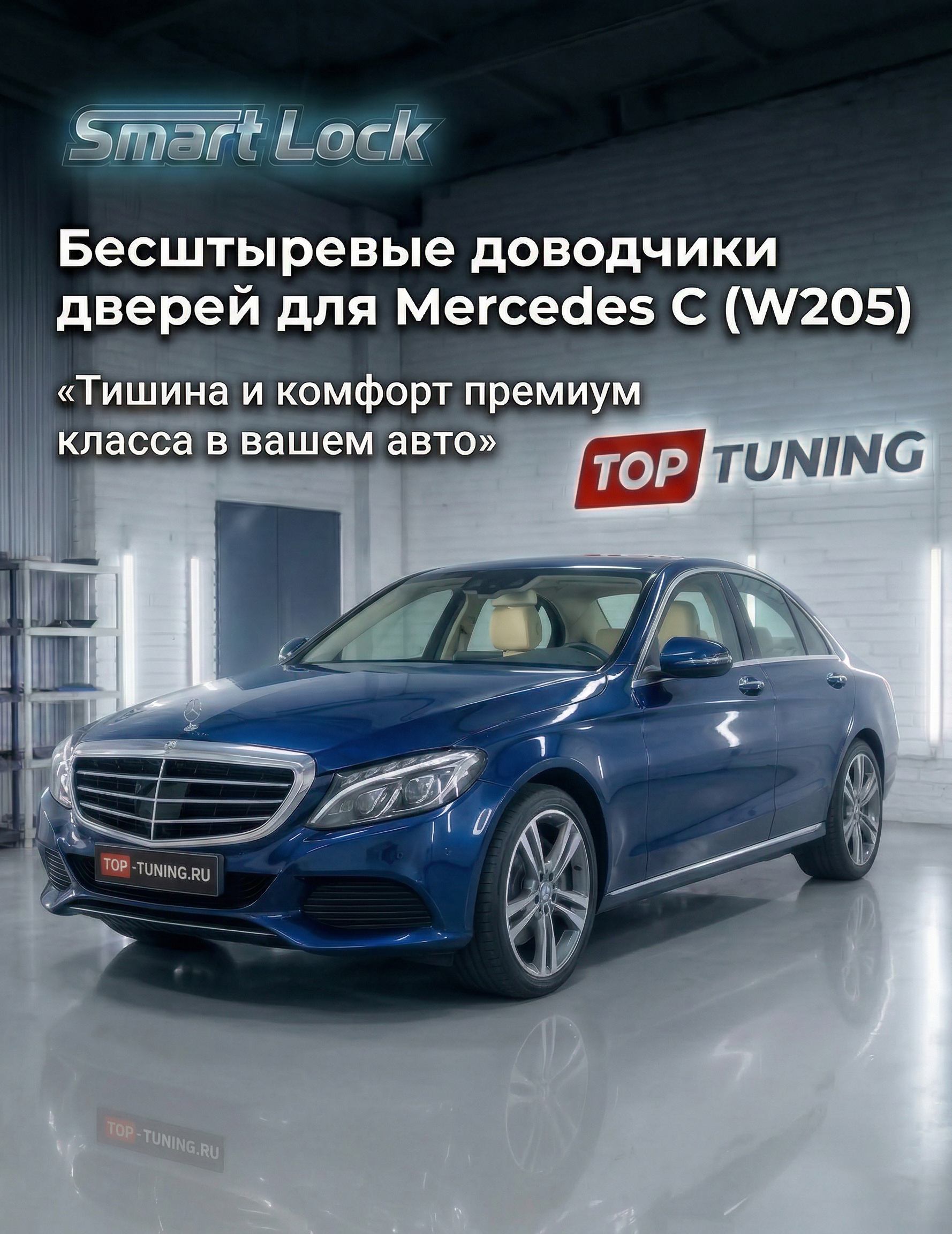 Электронные доводчики дверей&nbsp;Smart Lock Premium для Мерседес Ц-класса (2014+) Сохраняют заводскую гарантию | Устанавливаются в штатные места