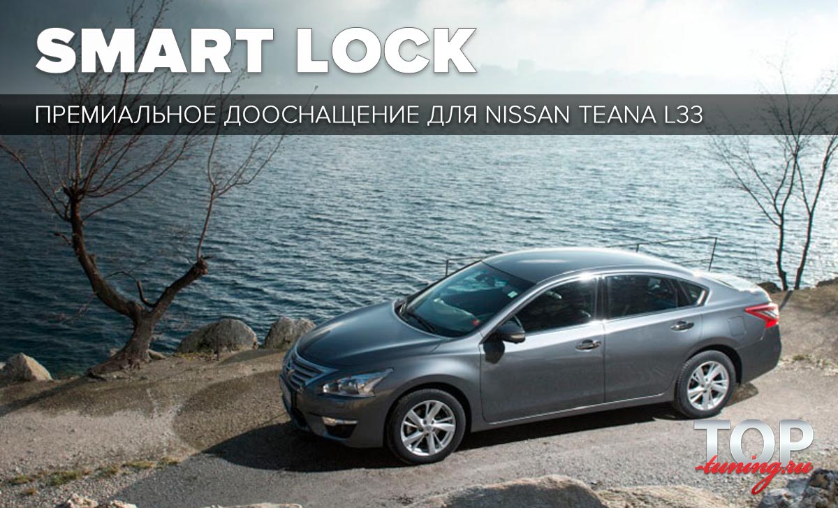 ТЮНИНГ ДЛЯ НИССАН ТЕАНА Л33 (2013 - 2016) ПАКЕТ ДООСНАЩЕНИЯ SMART LOCK PREMIUM БЕЗШТЫРЕВЫЕ ДОВОДЧИКИ ДВЕРЕЙ 9758 Доводчики дверей для Nissan Teana L33