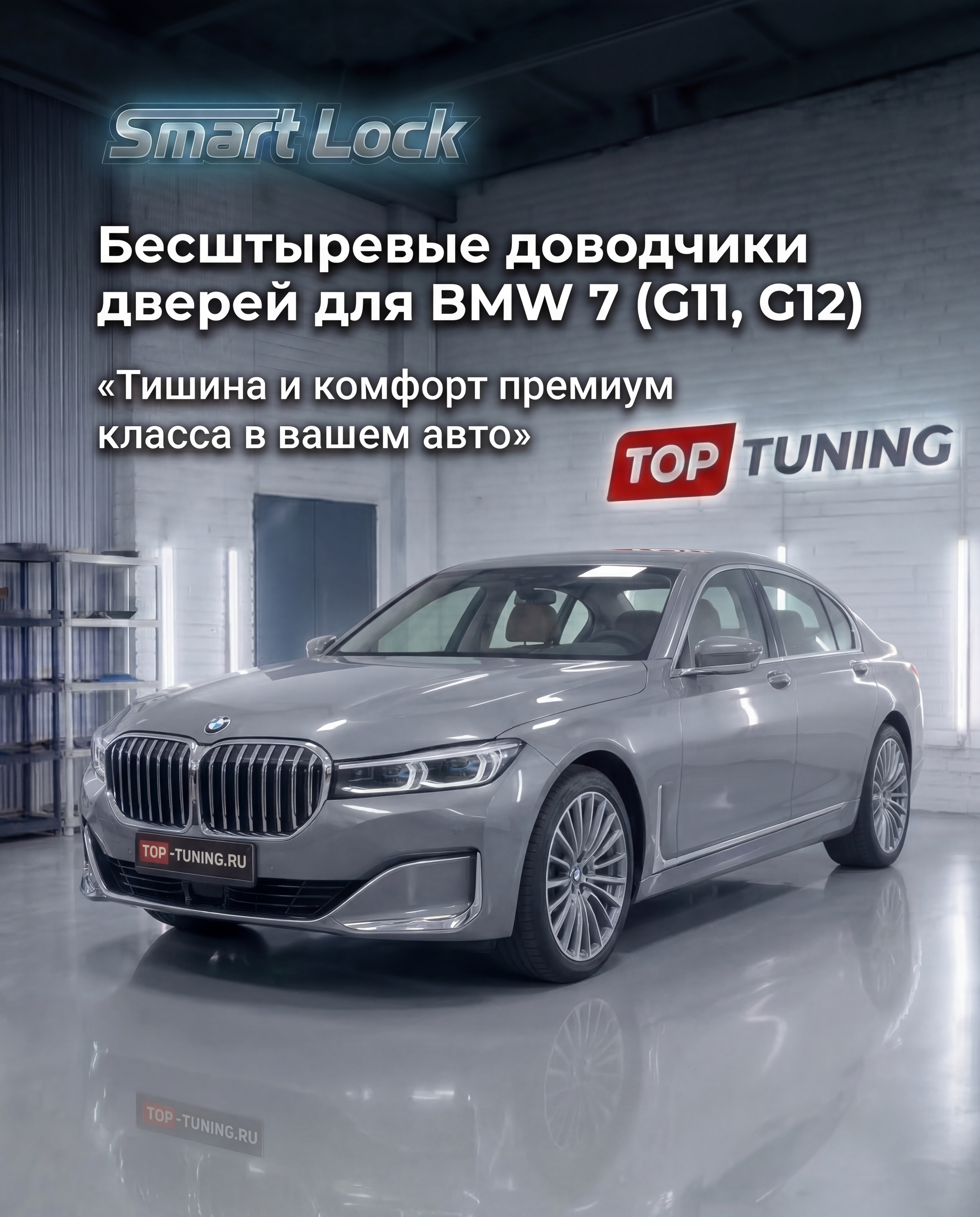 Бесштыревые доводчики&nbsp;Smart Lock Premium для дверей БМВ 7 серии Г11 / Г12 Сохраняет гарантию | Установка в штатные места
