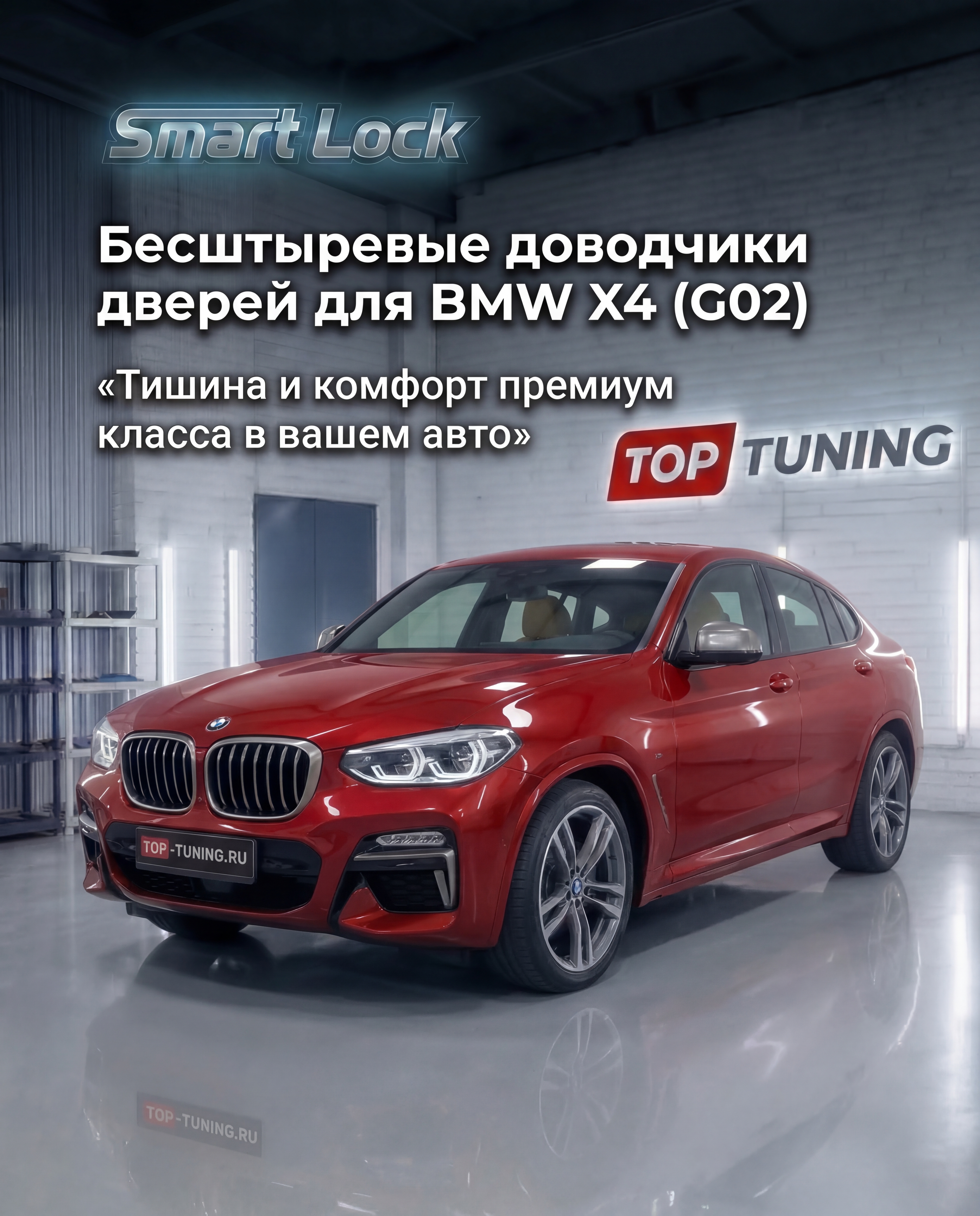 9774 Бесштыревые доводчики дверей Smart Lock для BMW X4 (G02)