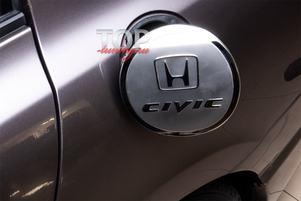 ТЮНИНГ ДЛЯ ХОНДА СИВИК 4Д (8 ПОКОЛЕНИЕ, 2005 - 2012) ДЕКОРАТИВНАЯ НАКЛАДКА НА ЛУЧОК БЕНЗОБАКА НЕРЖАВЕЮЩАЯ СТАЛЬ / НА КЛЕЕВОЙ ОСНОВЕ