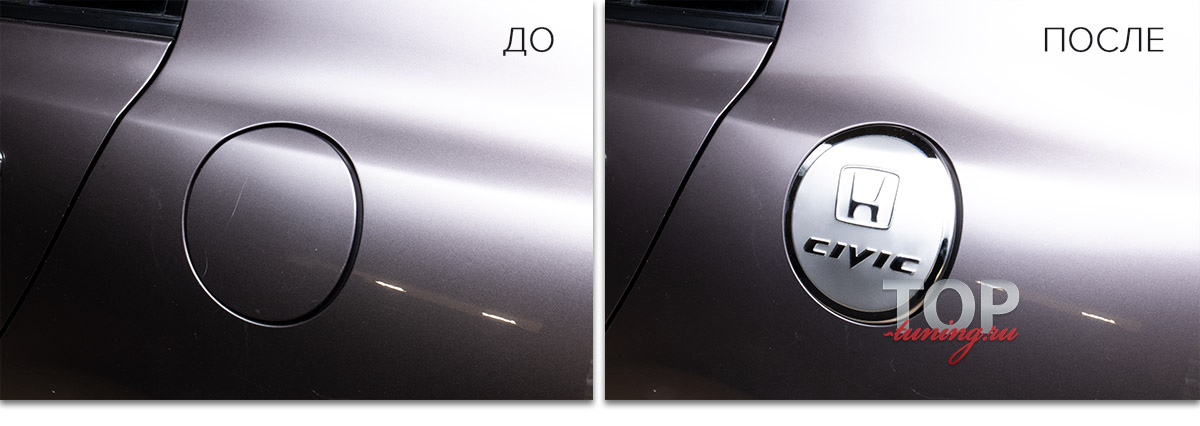 9953 Накладка на лючок бензобака для Honda Civic 8 ТЮНИНГ ДЛЯ ХОНДА СИВИК 4Д (8 ПОКОЛЕНИЕ, 2005 - 2012) ДЕКОРАТИВНАЯ НАКЛАДКА НА ЛУЧОК БЕНЗОБАКА НЕРЖАВЕЮЩАЯ СТАЛЬ / НА КЛЕЕВОЙ ОСНОВЕ