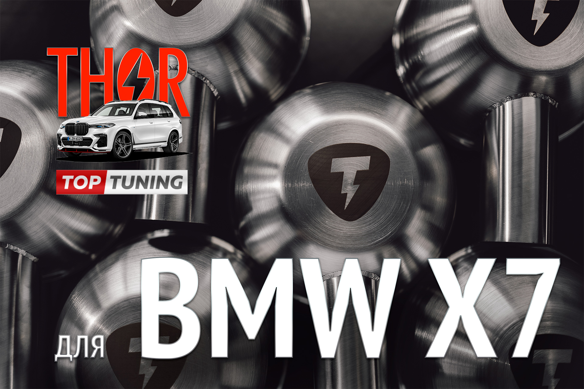 Активный электронный выхлоп THOR для BMW X7 G07 