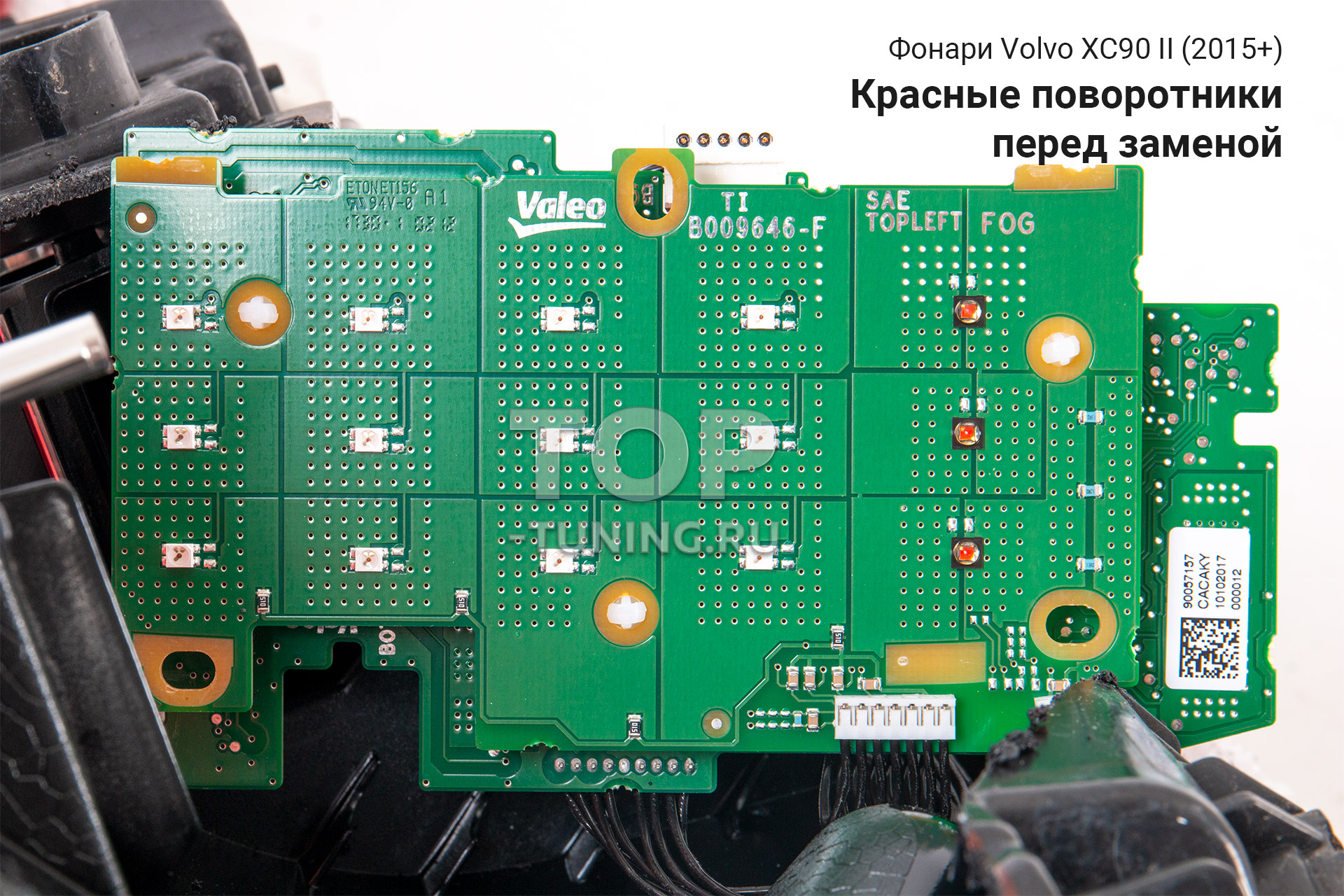 Плата поворотников для фонарей Вольво ХС90 2 поколения Valeo