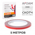 Оригинальный двусторонний скотч AFOAM™ 0319(6mm х 5m х 0.8mm)