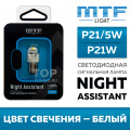 Сигнальная лампа Night Assistant LED P21W / P21/5W (белая)