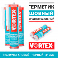 Шовный полиуретановый клей-герметик Vortex Normal PU (310 ml)