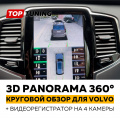 Круговой 3D обзор 360° Panorama V4 для Volvo SPA + регистратор на 4 камеры