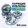 Парящие эмблемы 64 мм. в диски Volvo (4 шт.)