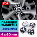 Парящие эмблемы 60мм. в диски Mitsubishi (4 шт)