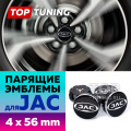 Черные колпачки на диски JAC. Парящие эмблемы 54 мм. (комплект)