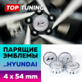 Серебристые колпачки с выступом на диски Hyundai. Парящие эмблемы 54 мм. (комплект)
