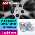 Серебристые колпачки без выступа на диски Hyundai. Парящие эмблемы 54 мм. (комплект)