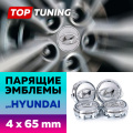 Серебристые колпачки без выступа на диски Hyundai. Парящие эмблемы 65 мм. (комплект)