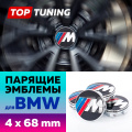 Триколор колпачки на диски BMW. Парящие эмблемы 68 мм. (комплект)