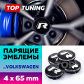 Черные колпачки R-Design Style на диски Volkswagen. Парящие эмблемы 65 мм. (комплект)