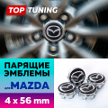 Черные колпачки на диски Mazda. Парящие эмблемы 56 мм. (комплект)