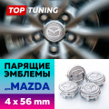 Серебристые колпачки на диски Mazda. Парящие эмблемы 56 мм. (комплект)