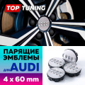 Серебристые колпачки на диски Audi. Парящие эмблемы 60 мм. (комплект)