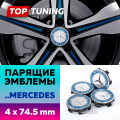 Синие колпачки на диски Mercedes . Парящие эмблемы 74,5 мм. (комплект)