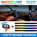 Динамическая LED подсветка салона Smart Symphony M4 (погружные полосы)