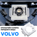 Кронштейн камеры переднего вида Volvo XC90, XC60, S60, V60, S90, V90
