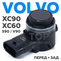 Датчик парковки передний / задний для Volvo SPA XC90, XC60, S90,V90