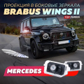 Тюнинг проекция BRABUS Wings II в боковые зеркала Mercedes-Benz