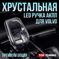 Хрустальная LED ручка АКПП Orrefors Sweden  для Volvo