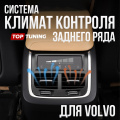 Климат контроль для задних пассажиров Volvo