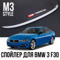 Спойлер на крышку багажника BMW 3 серии F30 - M3 Style