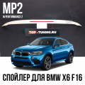 Спойлер на крышку багажника BMW X6 F16 - M Performance 2 (MP2)