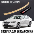 Спойлер RSSO на крышку багажника для Skoda Octavia (Лифтбек) | 2014-2020