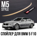 Спойлер M5 Style для крышки багажника BMW 5 серии F10