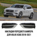 Накладки переднего бампера для Volvo XC60 2018-2021