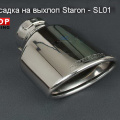 Насадка на глушитель, вход 61 мм., выход 125 мм. Staron SL-01