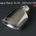 Насадка на глушитель Staron SL-02, вход 61 мм, выход 125 мм. Staron SL-02