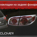 Молдинг задних фонарей Auto Clover B662 Хром на Hyundai Santa Fe 2 (CN)