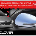 Накладки на зеркала  Auto Clover B693 Хром С поворотником на Kia Optima 3 (K5)