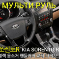 Модуль - мульти руль  Mobis Hands Free на Kia Sorento XM