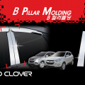 Молдинги дверных стоек Auto Clover A 975 4 шт. хром на Hyundai ix35