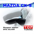 Молдинги боковых зеркал Epic Silver на Mazda CX-5 1 поколение