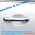 Накладки на дверные ручки Guardian на Mazda 6 GJ