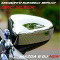Молдинги боковых зеркал Epic Silver на Mazda 6 GJ