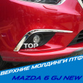 Верхние молдинги ПТФ Epic Silver на Mazda 6 GJ