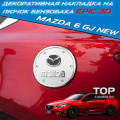 Декоративная накладка на лючок бензобака Epic 3D на Mazda 6 GJ