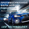 Светодиодные противотуманные фонари Epic 2 в 1 на Lexus